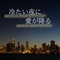 冷たい夜に、愛が降る