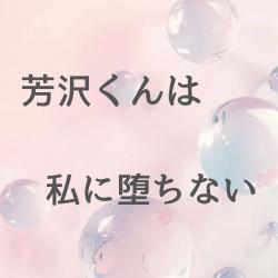 芳沢くんは私に堕ちない