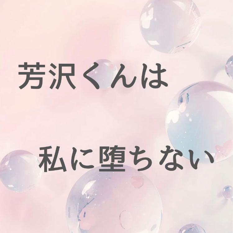 芳沢くんは私に堕ちない