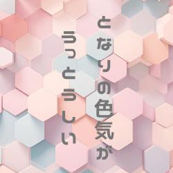 となりの色気がうっとうしい