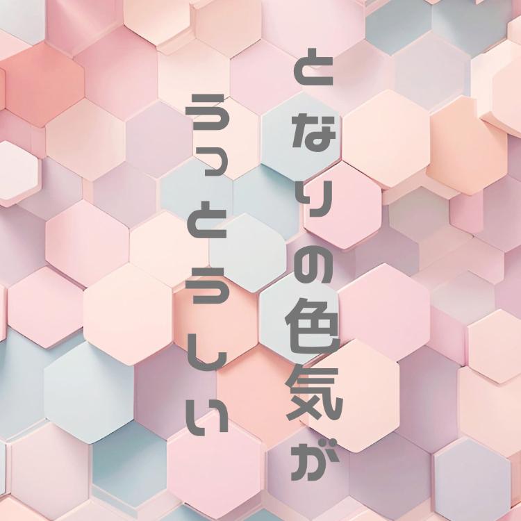 となりの色気がうっとうしい