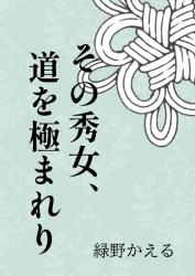 『その秀女、道を極まれり ～冷徹な親衛隊長様なんてこうして、こうよっ！！～』
