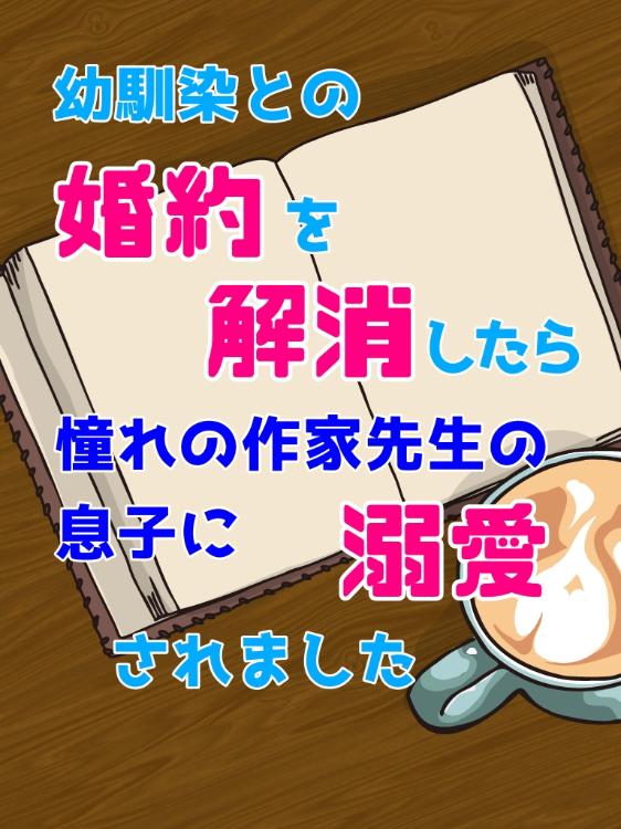 【改稿版】幼馴染との婚約を解消したら、憧れの作家先生の息子に溺愛されました。