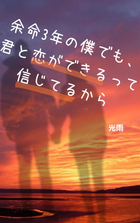 余命3年の僕でも、君と恋ができるって信じてるから