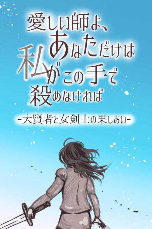 愛しい師よ、あなただけは私がこの手で殺めなければー大賢者と女剣士の果しあいー