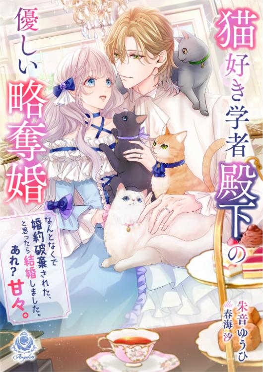 【電子書籍化作品】猫好き学者殿下の優しい略奪婚 ~なんとなくで婚約破棄された、と思ったら結婚しました。あれ? 甘々。