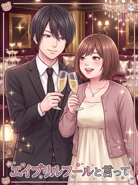 エイプリルフールと言って!