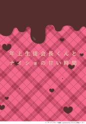 年上生徒会長くんとナイショの甘い時間