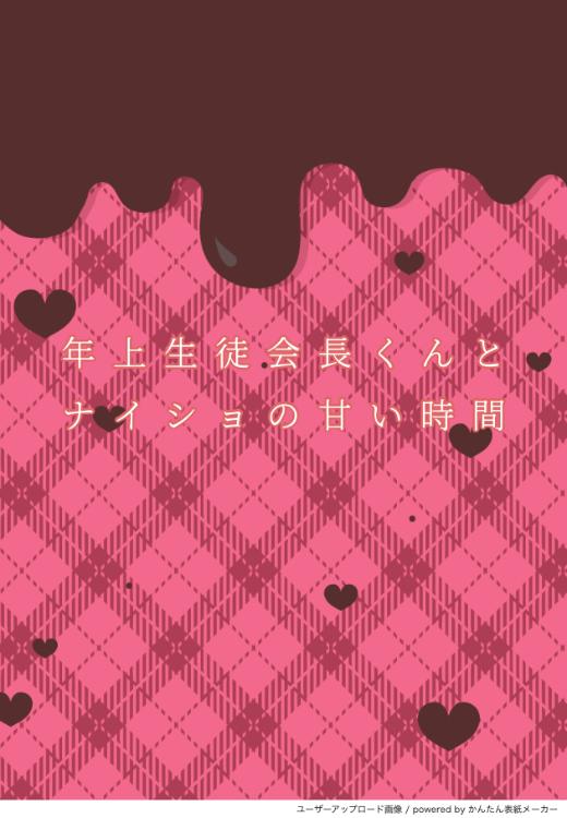 年上生徒会長くんとナイショの甘い時間