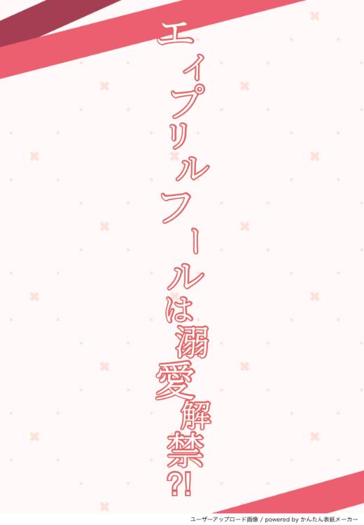 エイプリルフールは溺愛解禁⁈