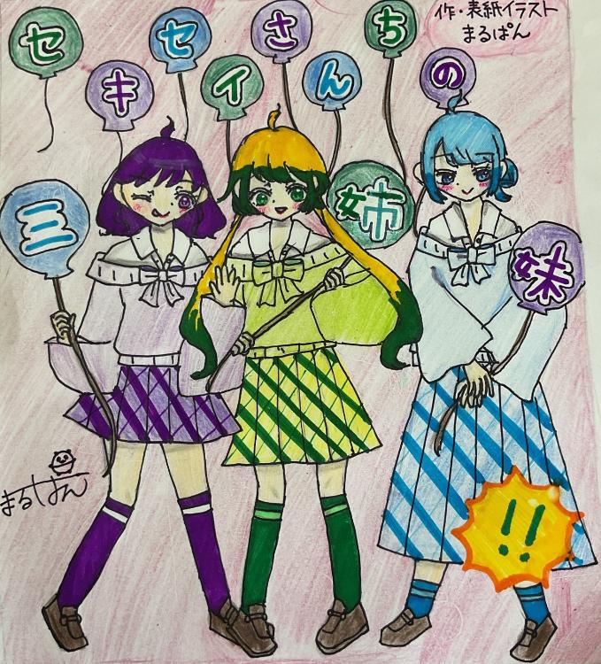 セキセイさんちの三姉妹‼︎