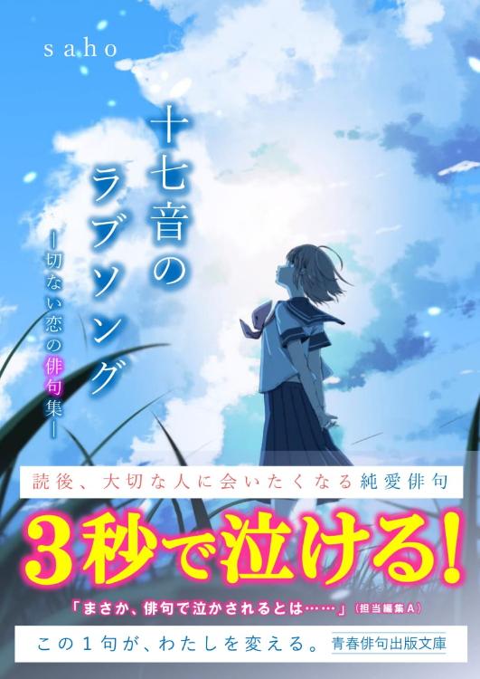 十七音のラブソング【１】 ー切ない恋の俳句集ー