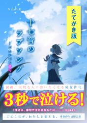 【たてがき版】十七音のラブソング【１】 ー切ない恋の俳句集ー
