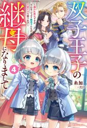 双子王子の継母になりまして ~嫌われ悪女ですが、そんなことより義息子たちが可愛すぎて困ります~4