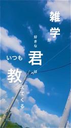 雑学が好きな君はいつも教えてくる
