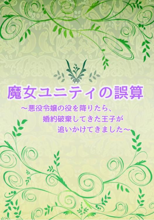 魔女ユニティの誤算 ~悪役令嬢の役を降りたら、婚約破棄してきた王子が追いかけてきました~