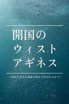 開国のウィストアギネス 〜出戻り巫女が星海の聖女と呼ばれるまで〜