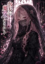 彼女が「魔女」であるから