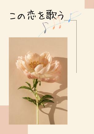 この恋を歌う