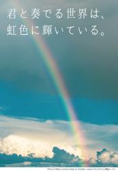 君と奏でる世界は、虹色に輝いている。
