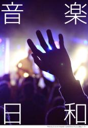音楽日和 2025
