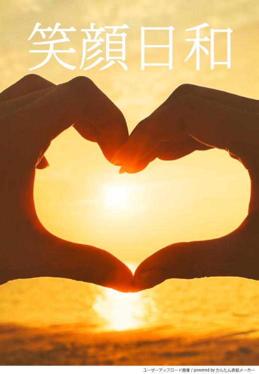 笑顔日和