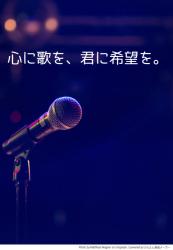 心に歌を、君に希望を。
