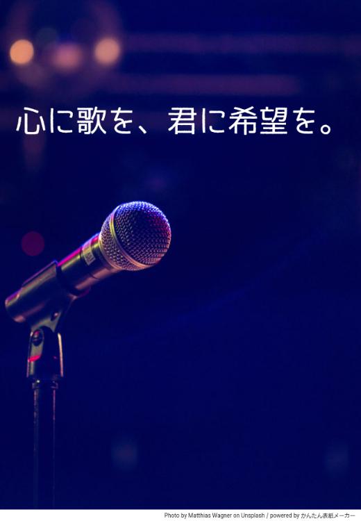 心に歌を、君に希望を。