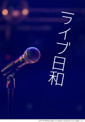 ライブ日和 2025