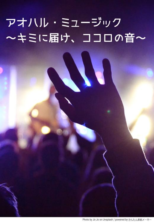 アオハル・ミュージック　～キミに届け、ココロの音～