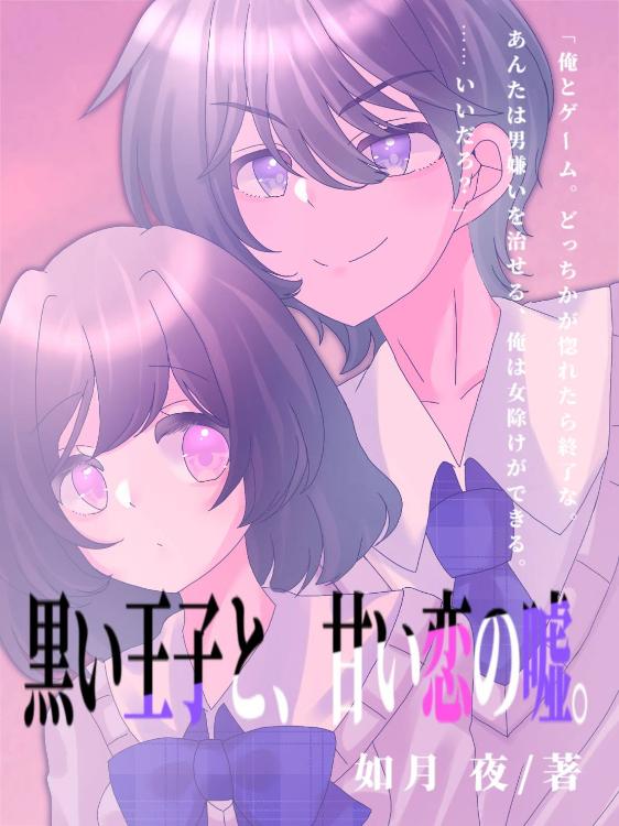 黒い王子と、甘い恋の嘘。