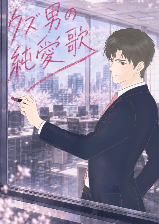 クズ男の純愛歌