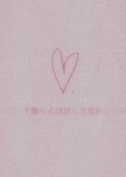 千悠くんは甘くて危険