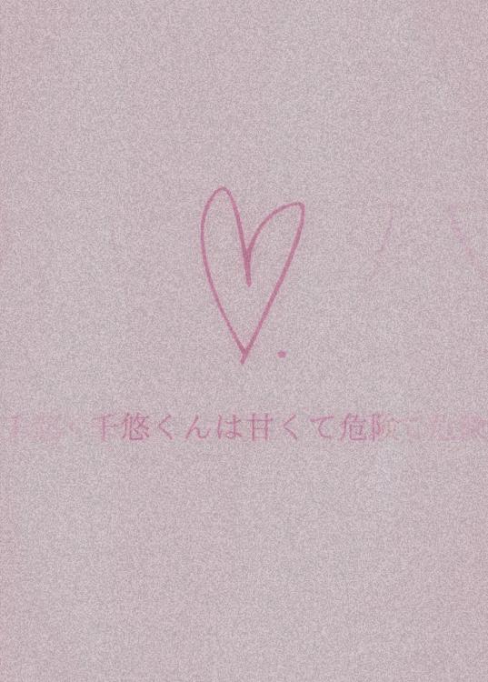 千悠くんは甘くて危険