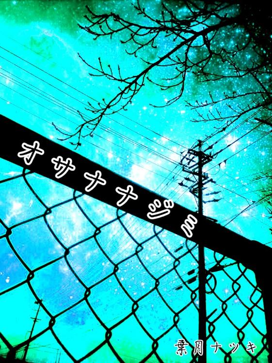 【完結】オサナナジミ～愛より恋から始めよう～