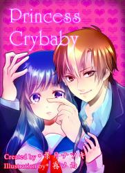 【完結】泣き虫姫のご主人様