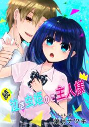 【完結】─続─泣き虫姫のご主人様