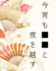 今宵も■■と夜を越す