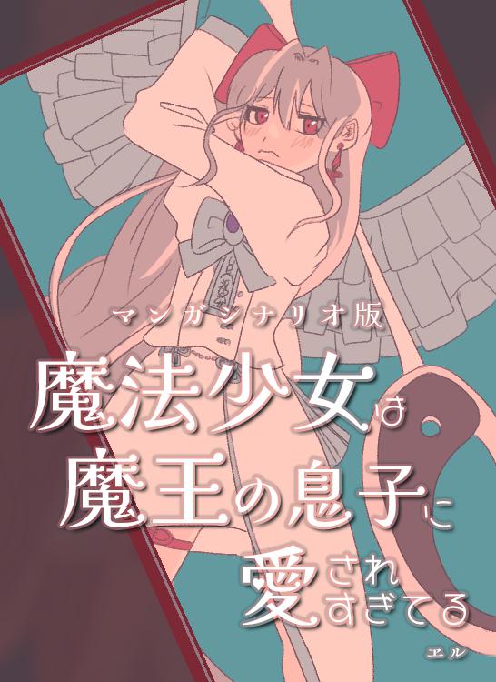【マンガシナリオ版】魔法少女は魔王の息子に愛されすぎてる