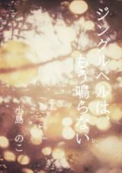 ジングルベルは、もう鳴らない