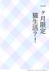 １ヶ月限定猫生活？！
