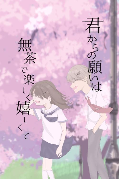 君からの願いは、無茶で楽しく嬉しくて