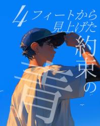 4フィートから見上げた約束の青