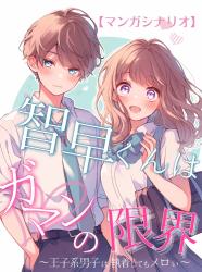 【マンガシナリオ】智早くんはガマンの限界。～王子系男子は執着してもメロい～