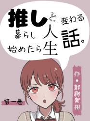 推しと暮らし始めたら人生変わる話。