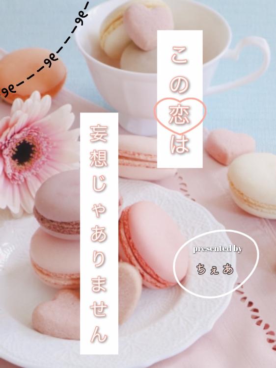 この恋は妄想じゃありません