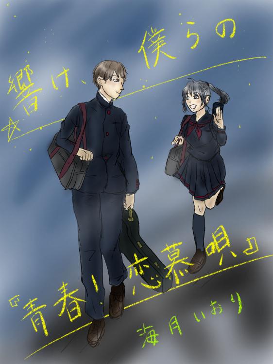 響け、僕らの『青春!恋慕唄』