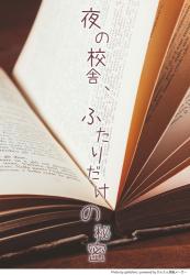 夜の校舎、ふたりだけの秘密
