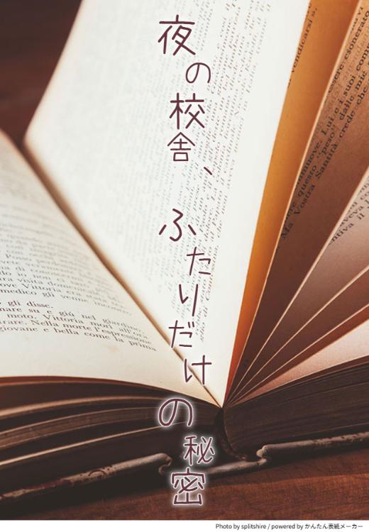 夜の校舎、ふたりだけの秘密