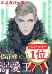 【Amazonベストセラー入りしました】偽花嫁として嫁ぎました。バレたら処刑されるとハラハラしていたらイケメン王が溺愛してくるんですが？